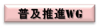 普及推進WG