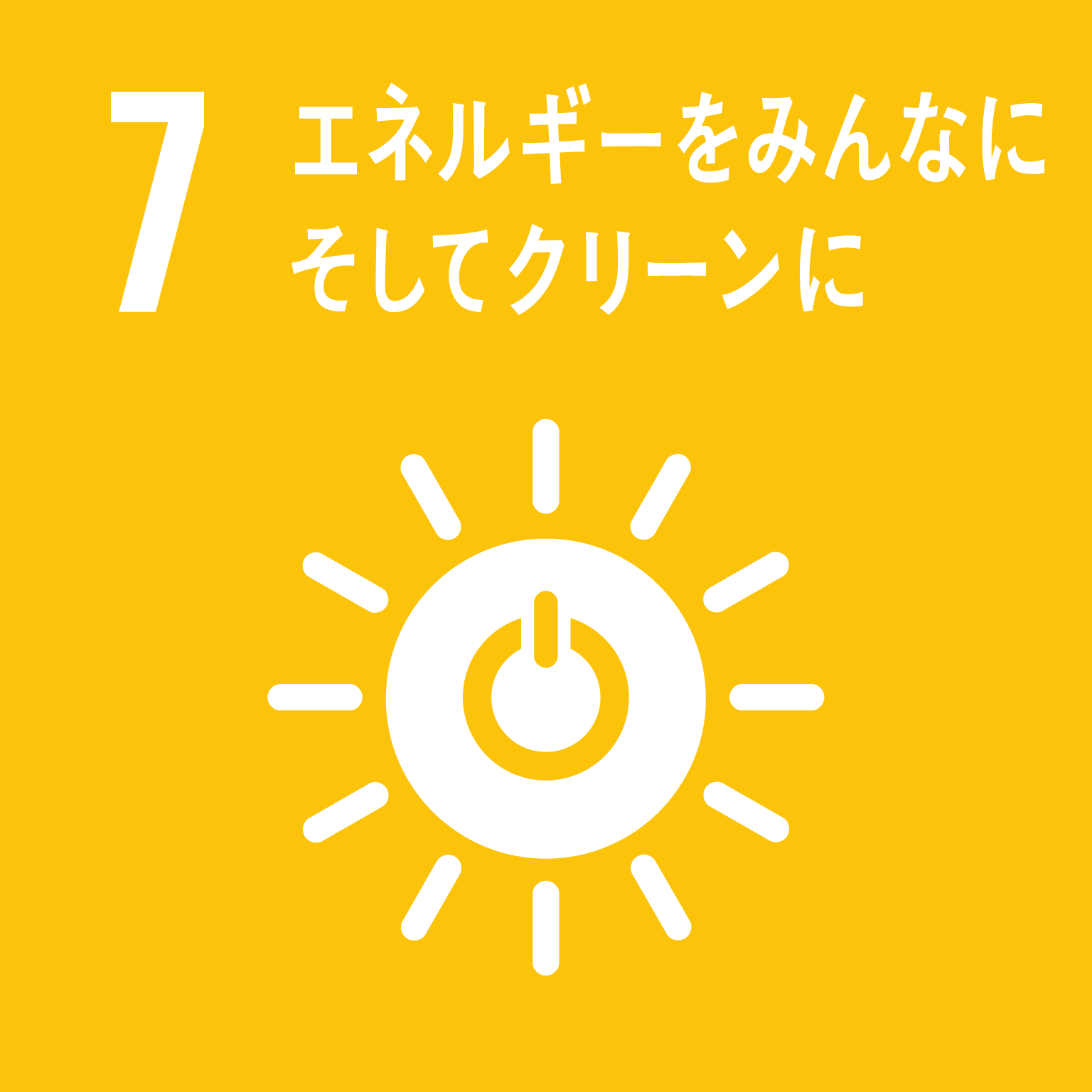 7. エネルギーをみんなにそしてクリーンに