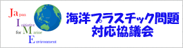 海洋プラスチック問題対応協議会